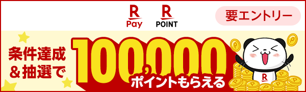 抽選で10万ポイントもらえるビッグチャンス！